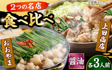博多もつ鍋 食べ比べ2種セット(醤油/各3人前)[おおやま・上田商店][BGAD068]もつ鍋食べ比べおおやま
