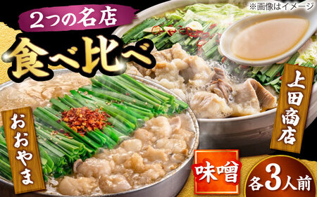 博多もつ鍋 食べ比べ2種セット(味噌/各3人前)[おおやま・上田商店][BGAD069]もつ鍋食べ比べおおやま