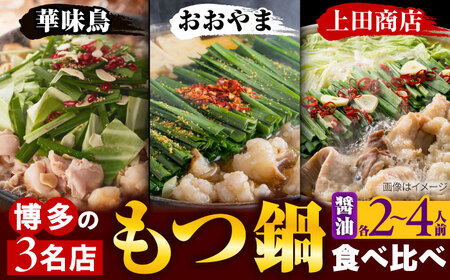 博多もつ鍋 食べ比べ3種セット(醤油/2-4人前)[おおやま・上田商店・華味鳥][BGAD070]もつ鍋華味鳥おおやま