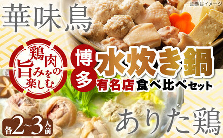 博多水炊き 食べ比べ2種セット 2-3人前[上田商店・華味鳥][BGAD071]水炊きセット