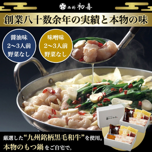 もつ鍋食べ比べセット 味噌味・醤油味 2〜3人前 [野菜なし][BGAK013]もつ鍋食べ比べ