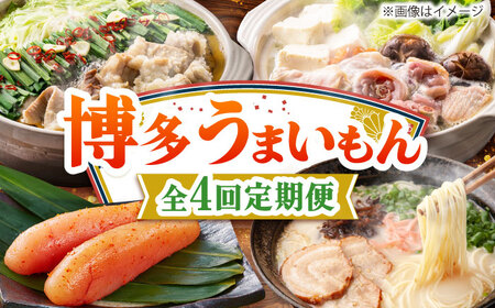 [全4回定期便]博多うまいもん定期便 寄附額 5万円[BGZZ014]