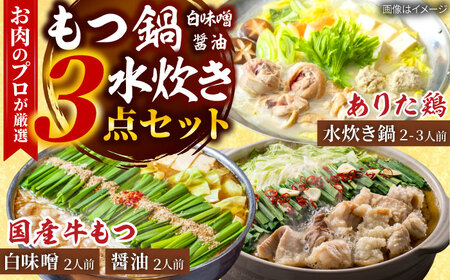 「上田商店」博多もつ鍋(醤油・白味噌/各2人前)&水炊き(2-3人前)[BGAD053]