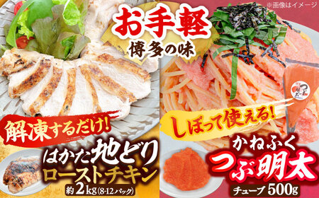 はかた地どり ローストチキン 2kg ・ かねふく つぶ明太 500g[BGAD064]
