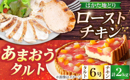 はかた地どり ローストチキン 2kg ・ あまおうタルト 6号 4-6人分[BGAD066]