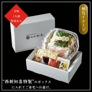 黒毛和牛 もつ鍋セット 1人前 辛味(醤油ベース) [野菜付き] 吉富町/西新初喜[BGAK016]