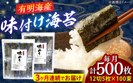 [全3回定期便]添加物不使用 味付け海苔 計500枚 [BGAA037]