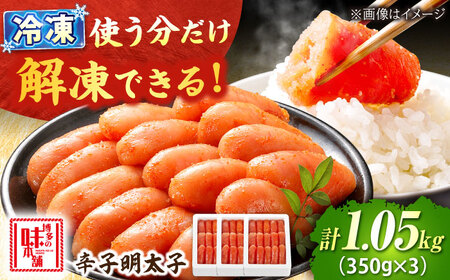 辛子明太子 1.05kg (350g×3)[BGAI002]辛子明太子