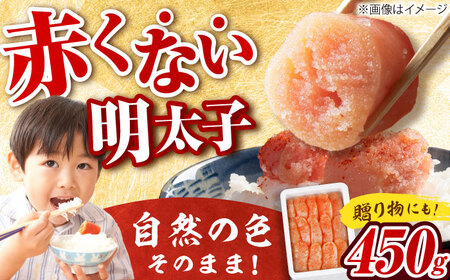 [発色剤不使用] 辛子明太子 450g[BGAI003]明太子