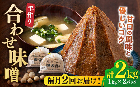[隔月2回定期便]合わせ味噌 1kg×2パック[BGAU017]合わせ味噌