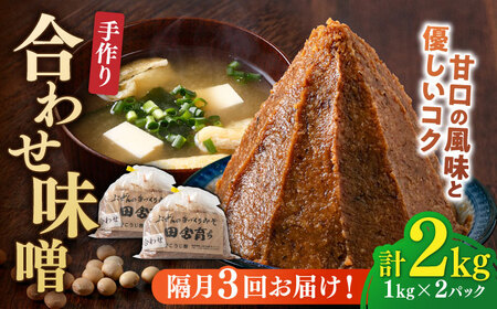 [隔月3回定期便]合わせ味噌 1kg×2パック[BGAU018]あわせみそ