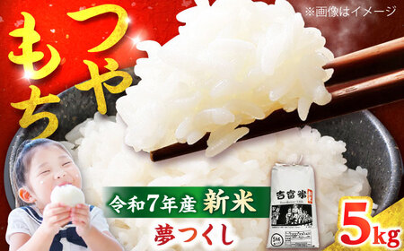 [令和7年度] 白米 福岡県産米 夢つくし 5kg 吉富町/株式会社ツクローネ吉富[BGBN001]