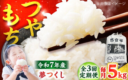 [全3回定期便][令和7年度] 白米 福岡県産米 夢つくし 5kg 吉富町/株式会社ツクローネ吉富[BGBN002]