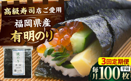 [全3回定期便]福岡県産有明のり 手巻き海苔 半切100枚 [BGAA043]