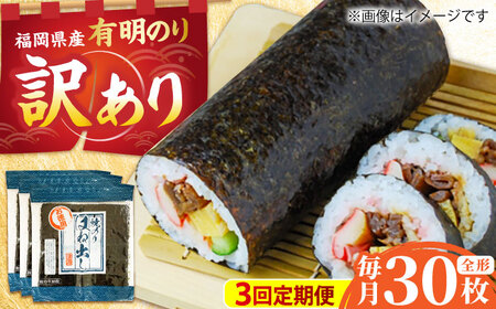 [全3回定期便][訳あり] 福岡県産有明のり キズ海苔 全型30枚 [BGAA046]