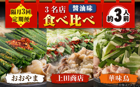 [隔月3回]博多もつ鍋バラエティセット[BGAD073] もつ鍋食べ比べ