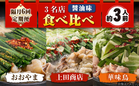 [隔月6回]博多もつ鍋バラエティセット[BGAD074] 食べ比べもつ鍋