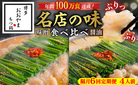 [隔月6回定期便]「おおやま」もつ鍋味わい定期便[BGAD076] もつ鍋おおやま