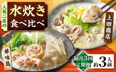 [隔月3回定期便]博多名物 水炊き定期便 [BGAD083] 水炊き