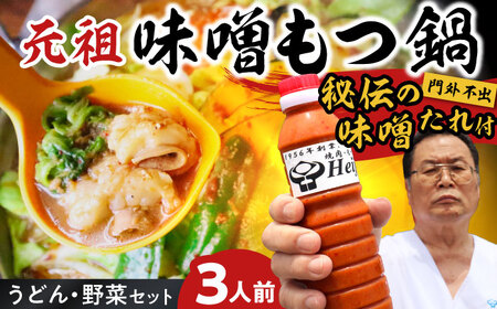 [全国放送されました] 元祖味噌もつ鍋セット 3人前 野菜有 追加たれ付き 吉富町/焼肉・もつ鍋平壌屋[BGBU001]