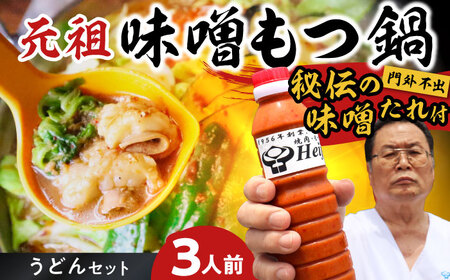 [全国放送されました] 元祖味噌もつ鍋セット 3人前 野菜無し 追加たれ付き 吉富町/焼肉・もつ鍋平壌屋[BGBU002]