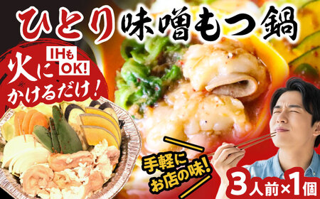 【全国放送されました】 ひとりもつ鍋 味噌味 3人前 吉富町/焼肉・もつ鍋平壌屋[BGBU004]