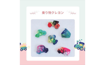 カスタムクレヨン 乗り物クレヨン3個 吉富町/Flower.ikue[BGBL003]