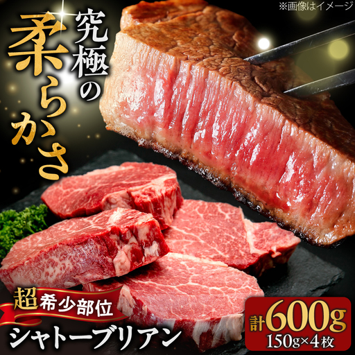 【希少部位！】博多和牛 シャトーブリアン 150g×4枚 （計600g）吉富町/肉のくまもと屋[BGBY037]