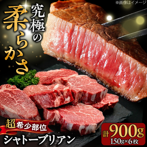 【希少部位！】博多和牛 シャトーブリアン 150g×6枚 （計900g）吉富町/肉のくまもと屋[BGBY039]