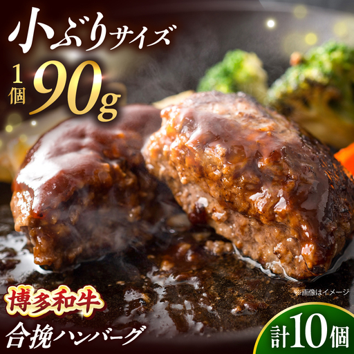 博多和牛使用 合い挽きハンバーグ 90g×10個 [BGBY004] ハンバーグ