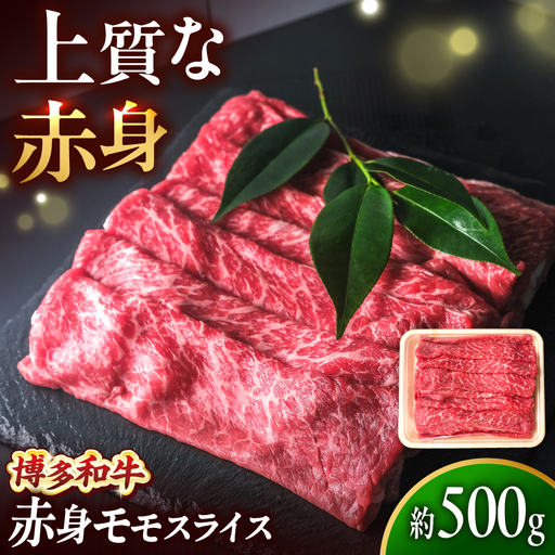 博多和牛 牛肉 赤身 モモ スライス 500g [BGBY005] モモ スライス