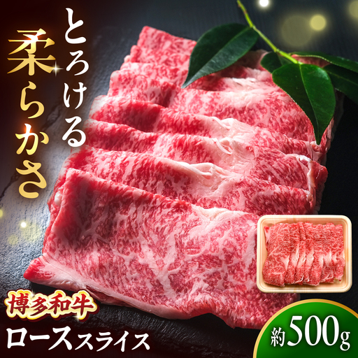 博多和牛 牛肉 ロース スライス 500g [BGBY007] ロース スライス
