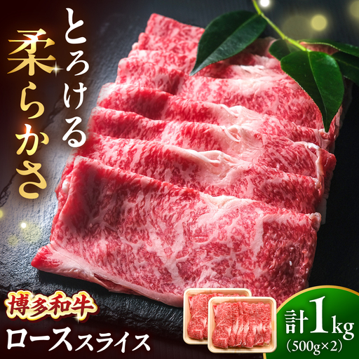 博多和牛 牛肉 ロース スライス 1kg(500g×2) [BGBY008] ロース スライス