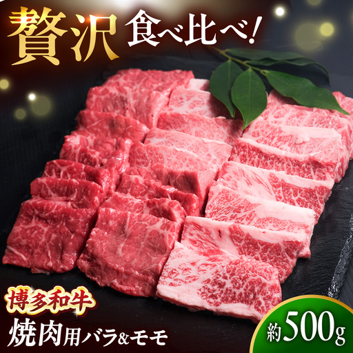 博多和牛 牛肉 焼肉用 バラ &モモ 500g [BGBY014] 牛肉 焼肉用