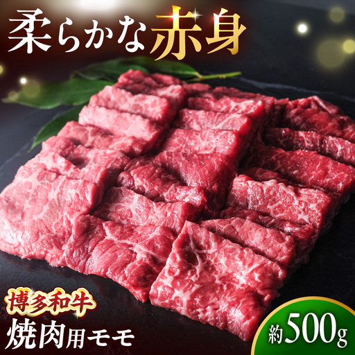 博多和牛 牛肉 赤身 モモ 焼き肉 500g [BGBY015] 牛肉 焼肉用