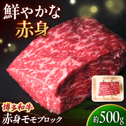 博多和牛 牛肉 赤身 モモ ブロック 500g [BGBY016] 和牛 モモブロック