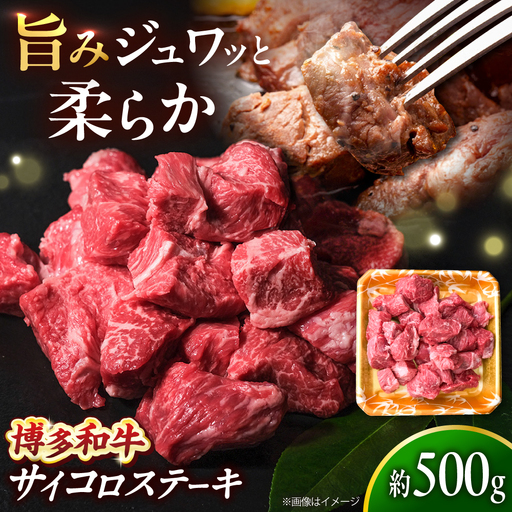 博多和牛牛肉 サイコロステーキ 500g [BGBY022]サイコロステーキ