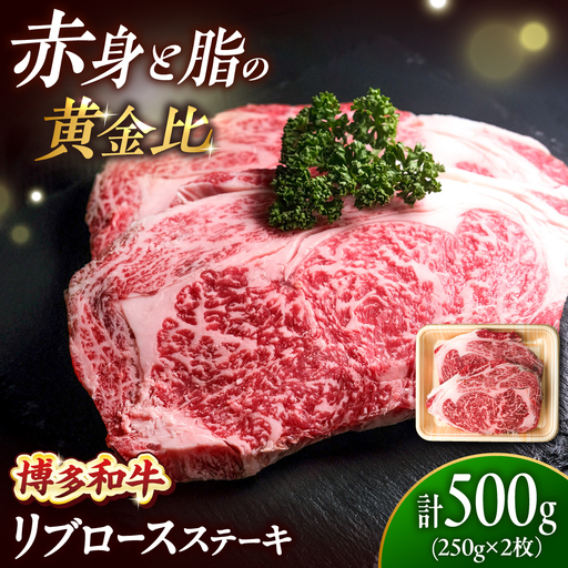 博多和牛 牛肉 リブロース ステーキ 500g(250g×2) [BGBY023] リブロース