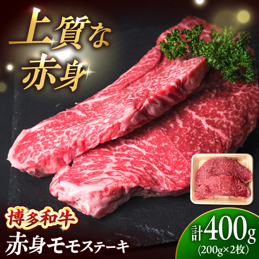 博多和牛 牛肉 赤身 モモ ステーキ 400g (200g×2)[BGBY024] 赤身ステーキ 国産
