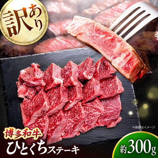 【訳あり】博多和牛 一口ステーキ 約300g吉富町/肉のくまもと屋[BGBY025]
