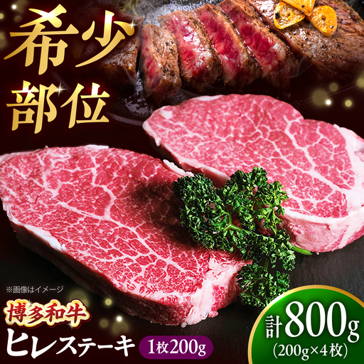 【極厚】博多和牛 ヒレ ステーキ 200g×4枚（計800g） 吉富町/肉のくまもと屋[BGBY033]