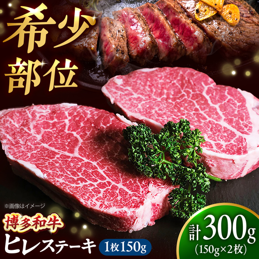 【希少部位！】博多和牛 ヒレ 150g×2枚 （計300g）吉富町/肉のくまもと屋[BGBY049]