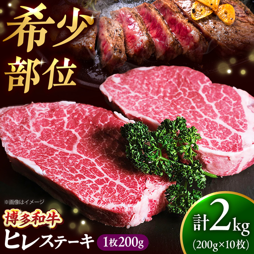 【希少部位！】博多和牛 ヒレ 200g×10枚 （計2kg）吉富町/肉のくまもと屋[BGBY057]