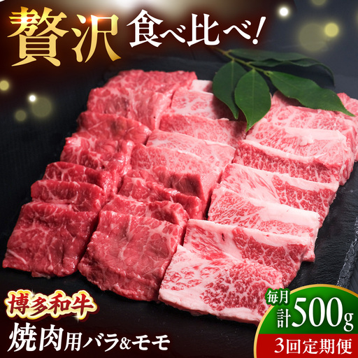 [全3回定期便]博多和牛 牛肉 焼肉 バラ モモ 500g [BGBY061] 焼き肉 定期