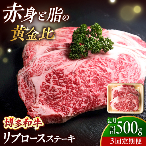 [全3回定期便]博多和牛 牛肉 リブロース ステーキ 500g(250g×2) [BGBY065] りぶろーす ステーキ