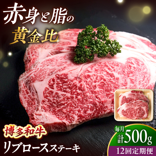 [全12回定期便] 博多和牛 牛肉 リブロース ステーキ 500g(250g×2) [BGBY067] リブロースステーキ