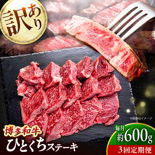 【全3回定期便】訳あり 博多和牛  一口ステーキ 計600g吉富町/肉のくまもと屋[BGBY071]