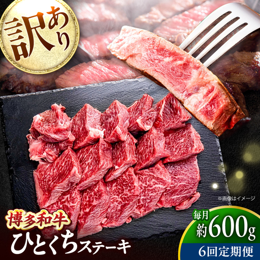 【全6回定期便】訳あり 博多和牛  一口ステーキ 計600g吉富町/肉のくまもと屋[BGBY072]