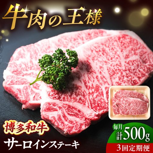 [全3回定期便]博多和牛 牛肉 サーロイン ステーキ 500g (250g×2)[BGBY074] サーロイン 定期 国産