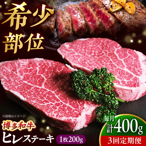 [全3回定期便] 博多和牛 牛肉 ヒレ ステーキ 400g(200g×2) [BGBY077] ヒレステーキ国産